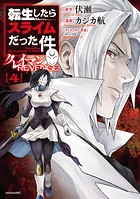 転生したらスライムだった件 クレイマンREVENGE