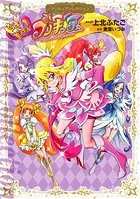 ドキドキ！プリキュア