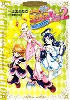 映画 ふたりはプリキュア Max Heart 2 雪空のともだち プリキュアコレクション