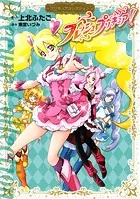 フレッシュプリキュア！ プリキュアコレクション