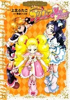 ふたりはプリキュア Max Heart プリキュアコレクション