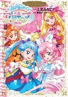 ひろがるスカイ！プリキュア プリキュアコレクション