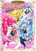ハピネスチャージプリキュア！ プリキュアコレクション
