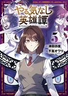 やる気なし英雄譚