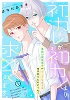 初カレが初カノより求めてきます。 分冊版（単話）
