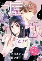 嘘とか恋とか プチキス（単話）