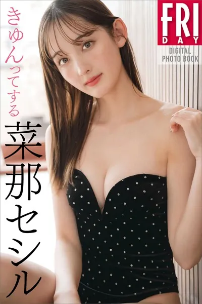 菜那セシル きゅんってする FRIDAYデジタル写真集