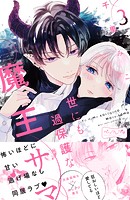 世にも過保護な魔王サマ ベツフレプチ（3）