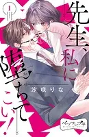 先生、私に堕ちてこい！ ベツフレプチ（単話）