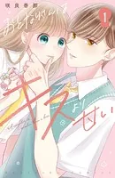 おとなりさんはキスより甘い 分冊版（単話）