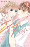 おとなりさんはキスより甘い 分冊版（2）