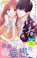 おくれまして青春 プチデザ（4）