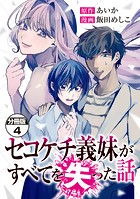 セコケチ義妹がすべてを失った話 分冊版（4）