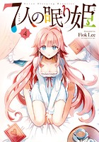 7人の眠り姫
