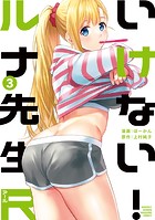 いけない！ルナ先生R