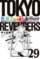 極彩色 東京卍リベンジャーズ Brilliant Full Color Edit - 和久井