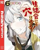 生徒会にも穴はある！（6）