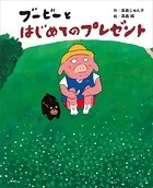 ブービーとはじめてのプレゼント