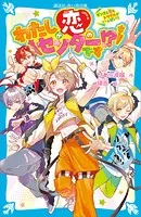 わたしが恋のセンターです！？ ダンスも恋もトラブルがいっぱい！