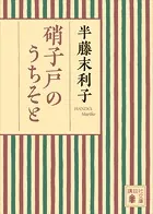 硝子戸のうちそと