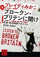ブロークン・ブリテンに聞け 社会・政治時評クロニクル2018-2023