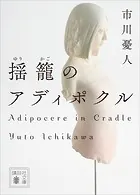 揺籠のアディポクル