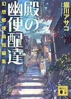 殿の幽便配達 幻想郵便局短編集