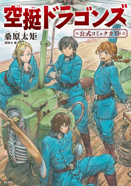 空挺ドラゴンズ 公式コミックガイド【期間限定 試し読み増量版】