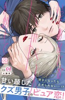 いっそあなたがトドメを刺して プチデザ