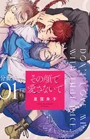 その顔で愛さないで 分冊版（単話）