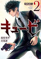 キュービ 超常事件対策課