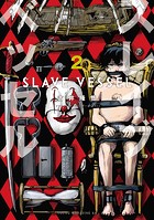 スレイブベッセル