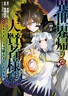 異世界帰りの大賢者様はそれでもこっそり暮らしているつもりです