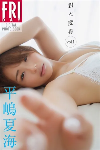 平嶋夏海 君と変身 vol.1 FRIDAYデジタル写真集
