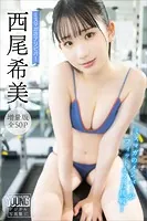 西尾希美 【増量版 全50P】ミスマガのアソビバ！ミスマガのメンバーがフィットネスに挑戦！ ヤンマガデジタル写真集