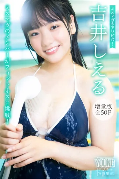 吉井しえる 【増量版 全50P】ミスマガのアソビバ！ ミスマガのメンバーがフィットネスに挑戦！ ヤンマガデジタル写真集