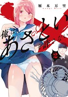 俺はあざといを許さない