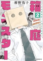 箱庭モンスター ～少女漫画家、ときどき紙袋～