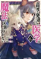 高度に発達した医学は魔法と区別がつかない（6）