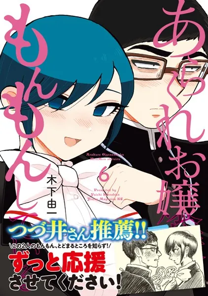 あらくれお嬢様はもんもんしている（6） - 木下由一 - 青年マンガ