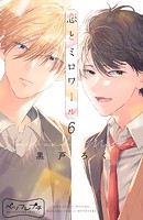 恋とミロワール ベツフレプチ（6）