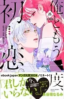 俺ともう一度、初恋。 分冊版（8）