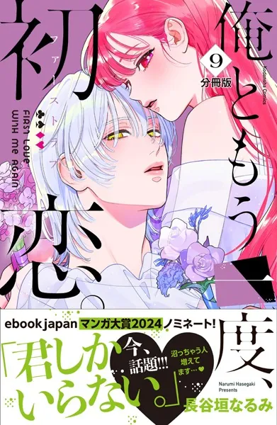 俺ともう一度、初恋。 分冊版（9）