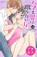 ハマる男に蹴りたい女 プチキス