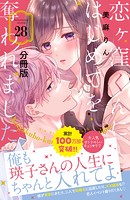 恋ヶ窪くんにはじめてを奪われました 分冊版（28）