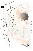 あの子の子ども ベツフレプチ（31）