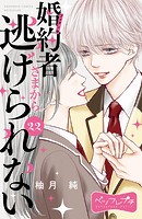 婚約者さまから逃げられない ベツフレプチ（22）