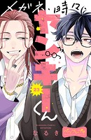 メガネ、時々、ヤンキーくん ベツフレプチ（23）