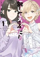 焼いてるふたり（14）