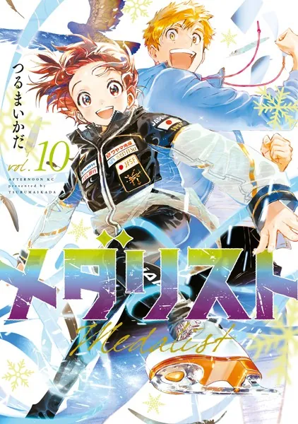メダリスト（14）（最新刊） - つるまいかだ - 青年マンガ - DMMブックス
